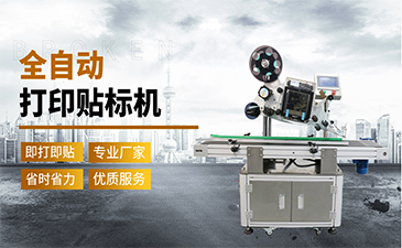 選擇一臺(tái)好的貼標(biāo)機(jī)需要具備哪些特點(diǎn)呢？